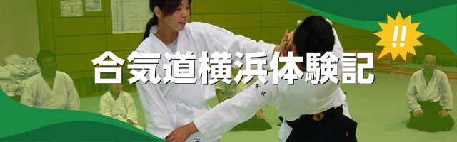 合気道横浜体験記