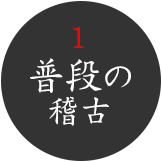 普段の稽古