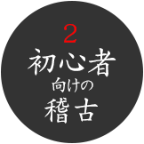 初心者向けの稽古