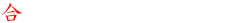合気道横浜紹介