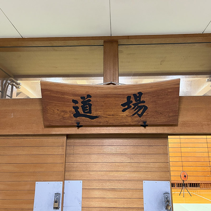 合気道横浜に入会